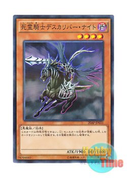 画像1: 日本語版 20AP-JP031 Doomcaliber Knight 死霊騎士デスカリバー・ナイト (ノーマル・パラレル)