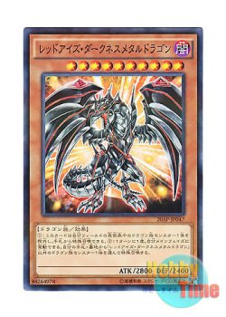 画像1: 日本語版 20AP-JP047 Red-Eyes Darkness Metal Dragon レッドアイズ・ダークネスメタルドラゴン (ノーマル・パラレル)
