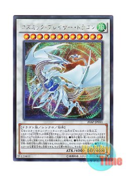画像1: 日本語版 20AP-JP051 Cosmic Blazar Dragon コズミック・ブレイザー・ドラゴン (シークレットレア・パラレル)