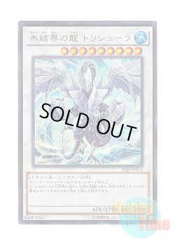 画像1: 日本語版 20AP-JP074 Trishula, Dragon of the Ice Barrier 氷結界の龍 トリシューラ (ウルトラレア・パラレル)