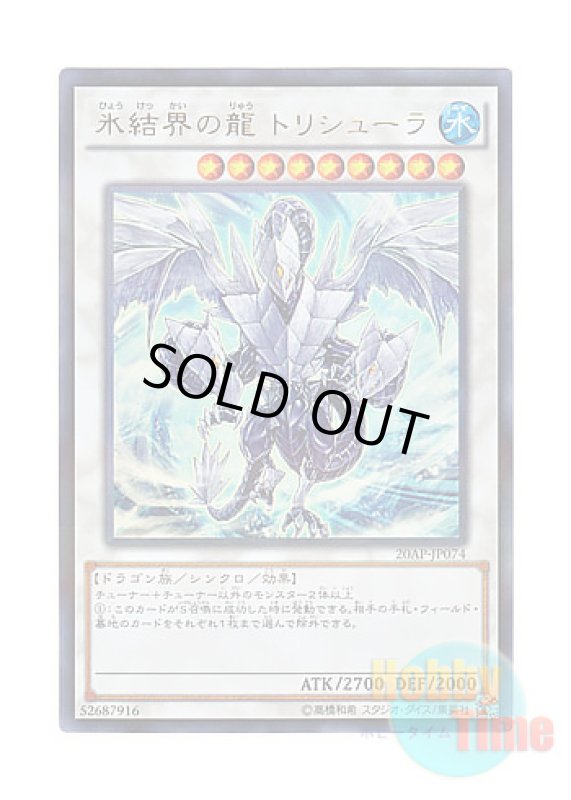 画像1: 日本語版 20AP-JP074 Trishula, Dragon of the Ice Barrier 氷結界の龍 トリシューラ (ウルトラレア・パラレル) (1)