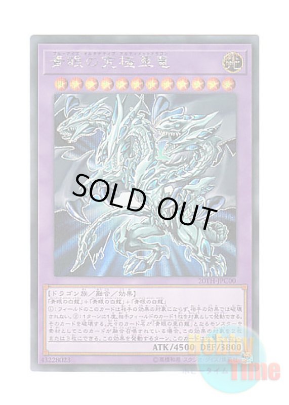 画像1: 日本語版 20TH-JPC00 Blue-Eyes Alternative Ultimate Dragon 青眼の究極亜竜 (シークレットレア) (1)