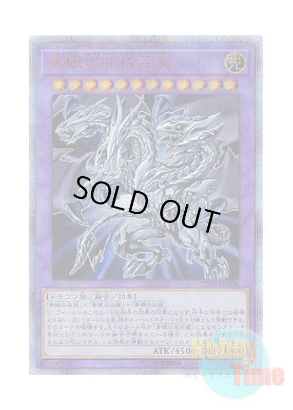 画像1: 日本語版 20TH-JPC00 Blue-Eyes Alternative Ultimate Dragon 青眼の究極亜竜 (20thシークレットレア) (1)