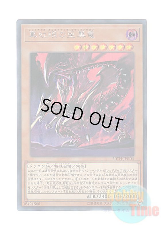 画像1: 日本語版 20TH-JPC04 Red-Eyes Alternative Black Dragon 真紅眼の亜黒竜 (シークレットレア) (1)