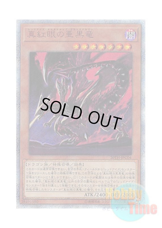 画像1: 日本語版 20TH-JPC04 Red-Eyes Alternative Black Dragon 真紅眼の亜黒竜 (20thシークレットレア) (1)