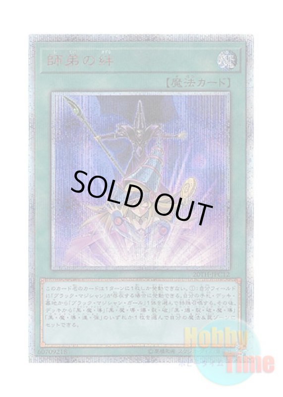 画像1: 日本語版 20TH-JPC12 Bond Between Teacher and Student 師弟の絆 (20thシークレットレア) (1)