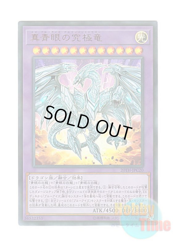 画像1: 日本語版 20TH-JPC20 Neo Blue-Eyes Ultimate Dragon 真青眼の究極竜 (ウルトラレア・パラレル) (1)