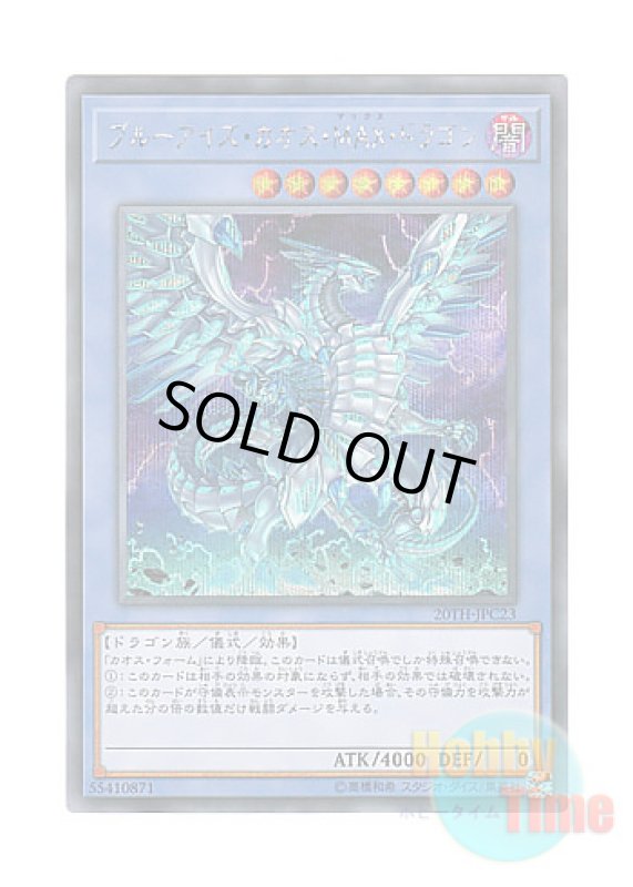 画像1: 日本語版 20TH-JPC23 Blue-Eyes Chaos MAX Dragon ブルーアイズ・カオス・MAX・ドラゴン (シークレットレア) (1)