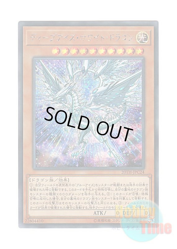 画像1: 日本語版 20TH-JPC24 Deep-Eyes White Dragon ディープアイズ・ホワイト・ドラゴン (シークレットレア) (1)