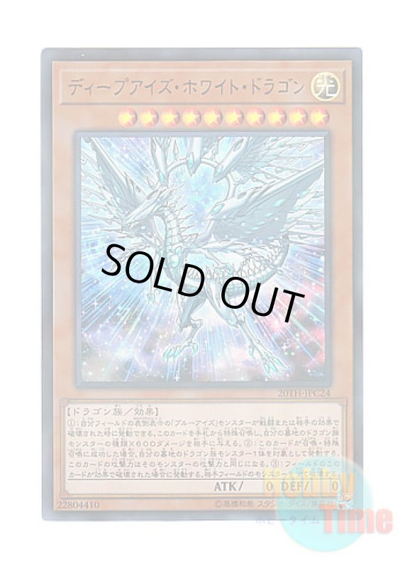 画像1: 日本語版 20TH-JPC24 Deep-Eyes White Dragon ディープアイズ・ホワイト・ドラゴン (ウルトラレア・パラレル) (1)