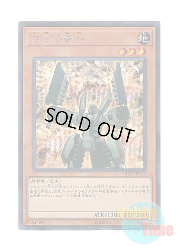 画像1: 日本語版 20TH-JPC28 Sentry Soldier of Stone 岩石の番兵 (シークレットレア) (1)