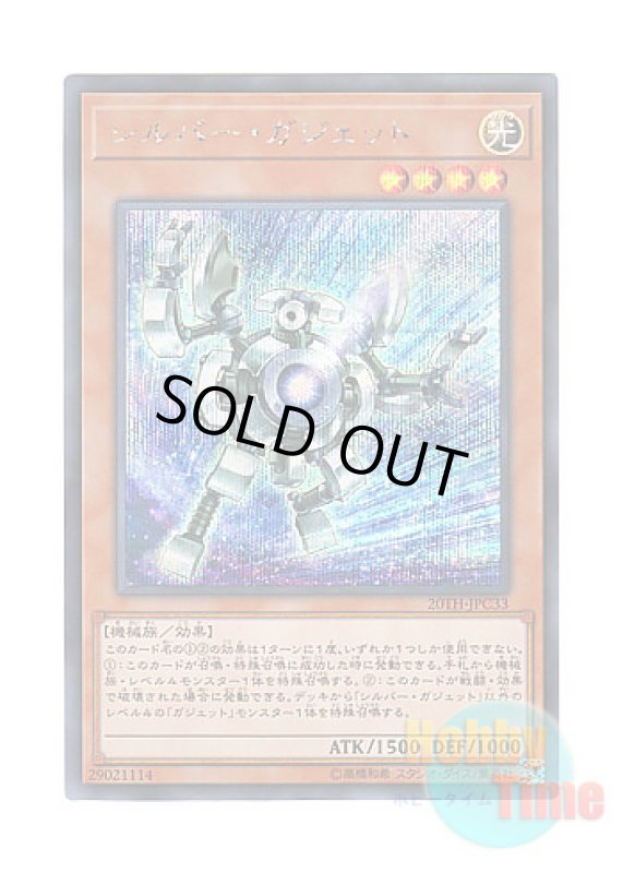 画像1: 日本語版 20TH-JPC33 Silver Gadget シルバー・ガジェット (シークレットレア) (1)