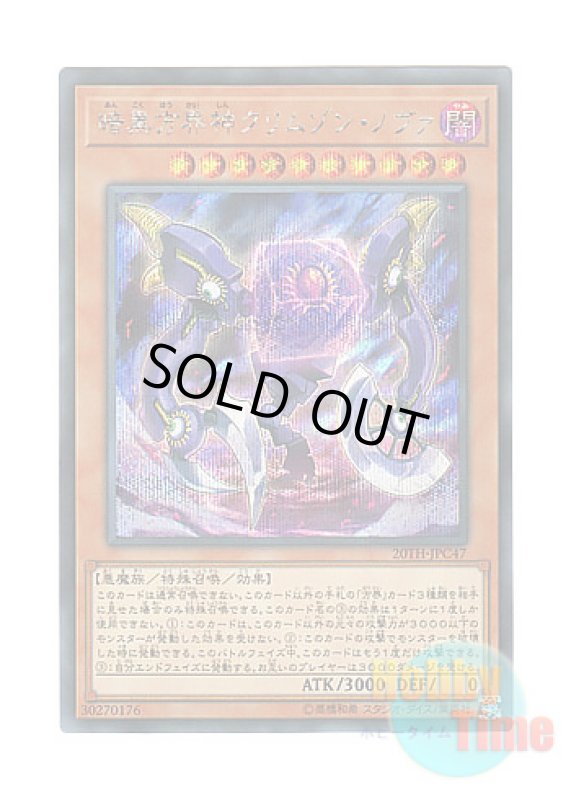 画像1: 日本語版 20TH-JPC47 Crimson Nova the Dark Cubic Lord 暗黒方界神クリムゾン・ノヴァ (シークレットレア) (1)