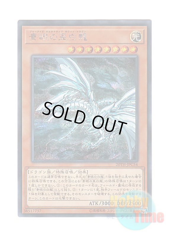 画像1: 日本語版 20TH-JPC54 Blue-Eyes Alternative White Dragon 青眼の亜白龍 (シークレットレア) (1)