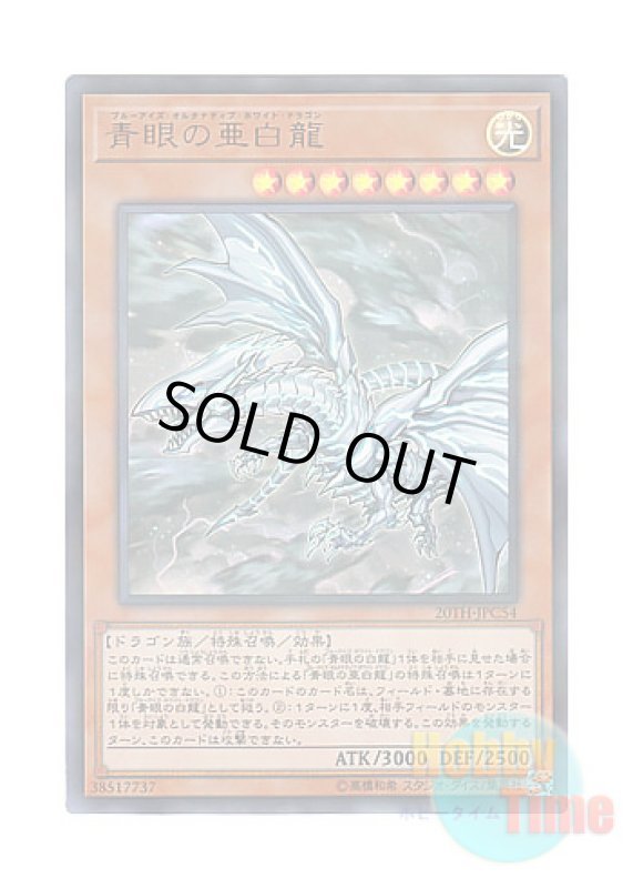 画像1: 日本語版 20TH-JPC54 Blue-Eyes Alternative White Dragon 青眼の亜白龍 (ウルトラレア・パラレル) (1)
