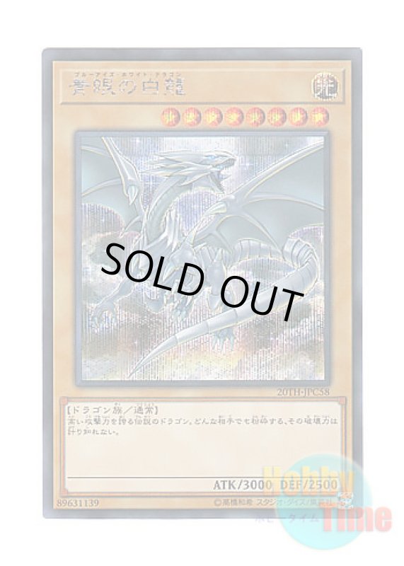 画像1: 日本語版 20TH-JPC58 Blue-Eyes White Dragon 青眼の白龍 (シークレットレア) (1)