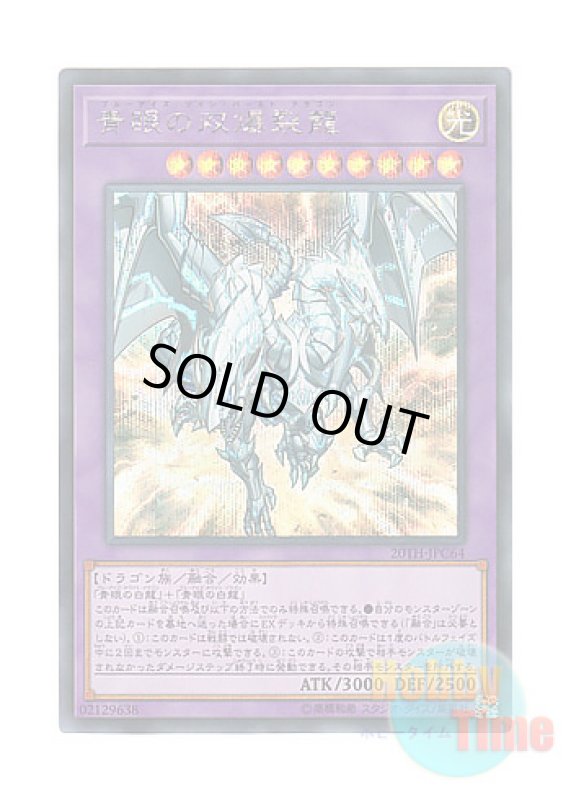 画像1: 日本語版 20TH-JPC64 Blue-Eyes Twin Burst Dragon 青眼の双爆裂龍 (シークレットレア) (1)