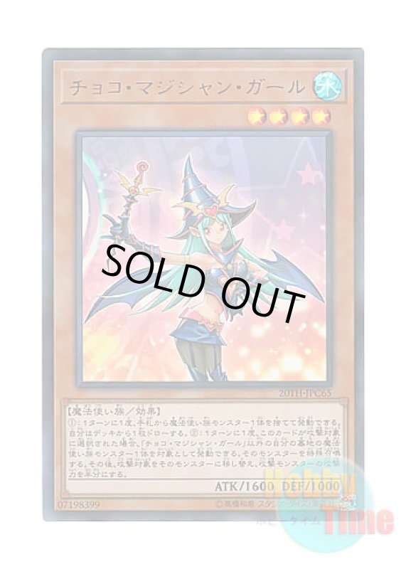 画像1: 日本語版 20TH-JPC65 Chocolate Magician Girl チョコ・マジシャン・ガール (ウルトラレア・パラレル) (1)