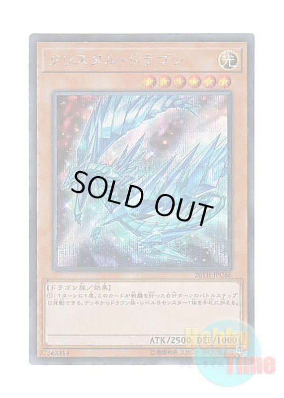 画像1: 日本語版 20TH-JPC66 Krystal Dragon クリスタル・ドラゴン (シークレットレア) (1)