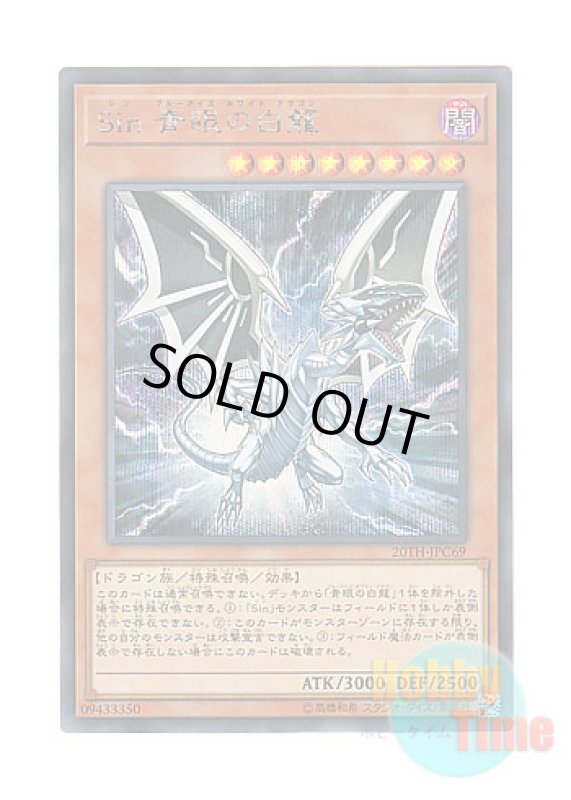 画像1: 日本語版 20TH-JPC69 Malefic Blue-Eyes White Dragon Sin 青眼の白龍 (シークレットレア) (1)
