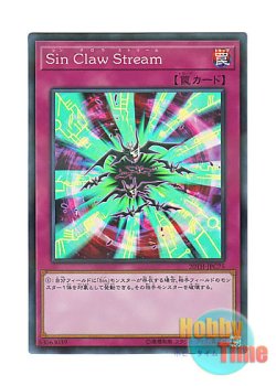 画像1: 日本語版 20TH-JPC75 Malefic Claw Stream Sin Claw Stream (スーパーレア・パラレル)