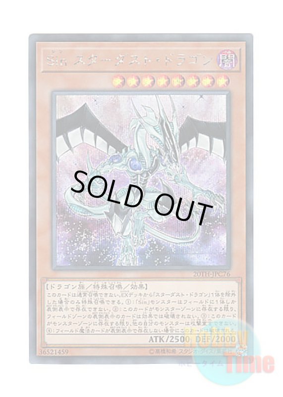 画像1: 日本語版 20TH-JPC76 Malefic Stardust Dragon Sin スターダスト・ドラゴン (シークレットレア) (1)