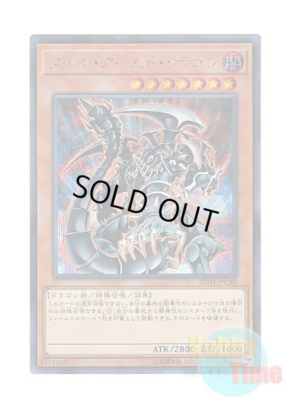 画像1: 日本語版 20TH-JPC80 Dark Armed Dragon ダーク・アームド・ドラゴン (シークレットレア) (1)