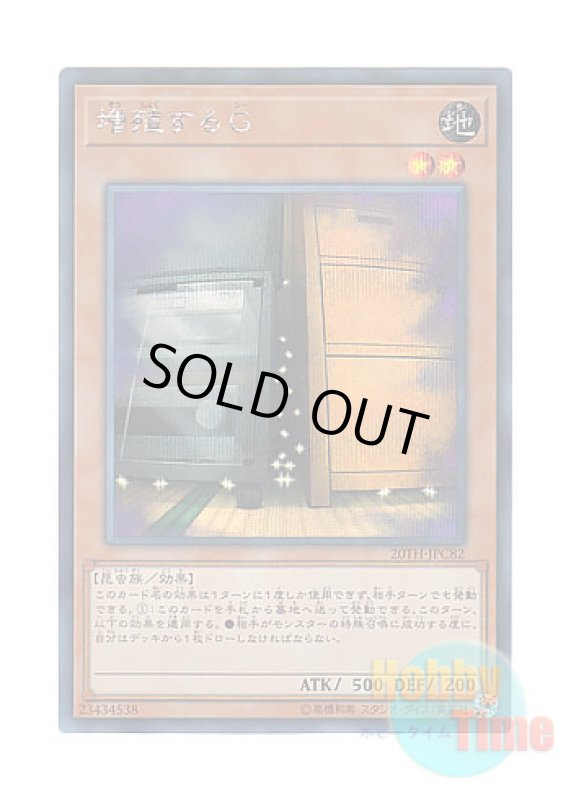 画像1: 日本語版 20TH-JPC82 Maxx "C" 増殖するG (シークレットレア) (1)