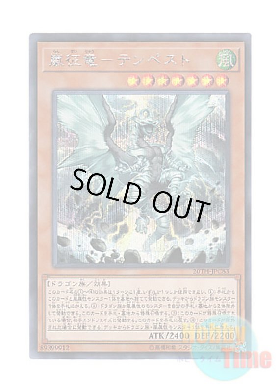 画像1: 日本語版 20TH-JPC83 Tempest, Dragon Ruler of Storms 嵐征竜－テンペスト (シークレットレア) (1)