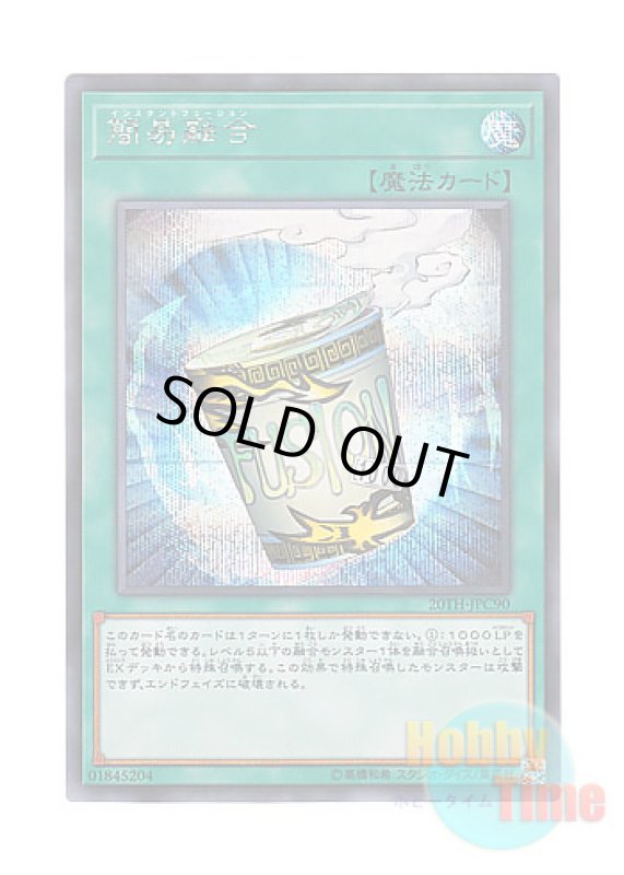 画像1: 日本語版 20TH-JPC90 Instant Fusion 簡易融合 (シークレットレア) (1)