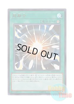 画像1: 日本語版 20TH-JPC91 Super Polymerization 超融合 (ウルトラレア・パラレル)