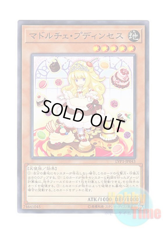 画像1: 日本語版 LVP1-JP043 Madolche Puddingcess マドルチェ・プディンセス (ノーマル) (1)
