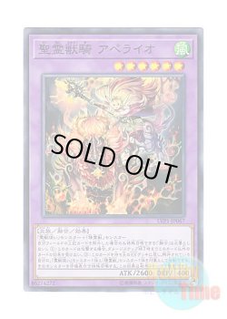 画像1: 日本語版 LVP1-JP067 Ritual Beast Ulti-Apelio 聖霊獣騎 アペライオ (ノーマル)