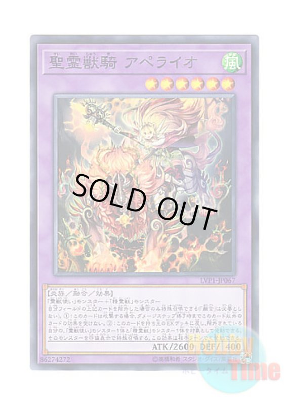 画像1: 日本語版 LVP1-JP067 Ritual Beast Ulti-Apelio 聖霊獣騎 アペライオ (ノーマル) (1)