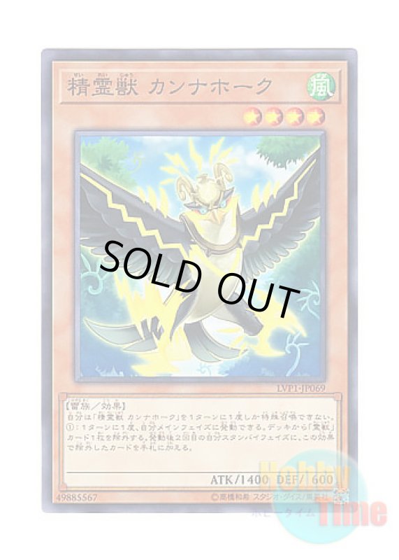 画像1: 日本語版 LVP1-JP069 Spiritual Beast Cannahawk 精霊獣 カンナホーク (ノーマル) (1)