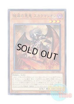 画像1: 日本語版 LVP1-JP084 Scarm, Malebranche of the Burning Abyss 彼岸の悪鬼 スカラマリオン (ノーマル)