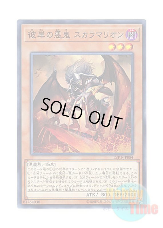 画像1: 日本語版 LVP1-JP084 Scarm, Malebranche of the Burning Abyss 彼岸の悪鬼 スカラマリオン (ノーマル) (1)