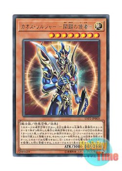 画像1: 日本語版 LVP2-JP003 Black Luster Soldier - Envoy of the Beginning カオス・ソルジャー －開闢の使者－ (レア)