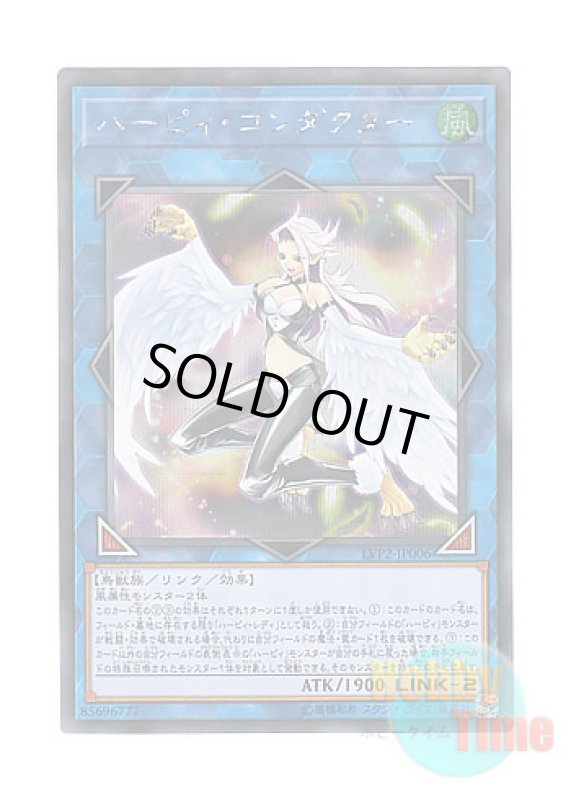 画像1: 日本語版 LVP2-JP006 Harpie Conductor ハーピィ・コンダクター (シークレットレア) (1)