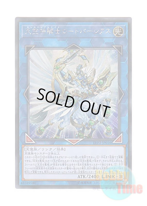 画像1: 日本語版 LVP2-JP016 Celestial Knightlord Parshath 天空神騎士ロードパーシアス (シークレットレア) (1)