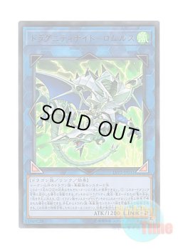 画像1: 日本語版 LVP2-JP031 Dragunity Knight - Romulus ドラグニティナイト－ロムルス (ウルトラレア)