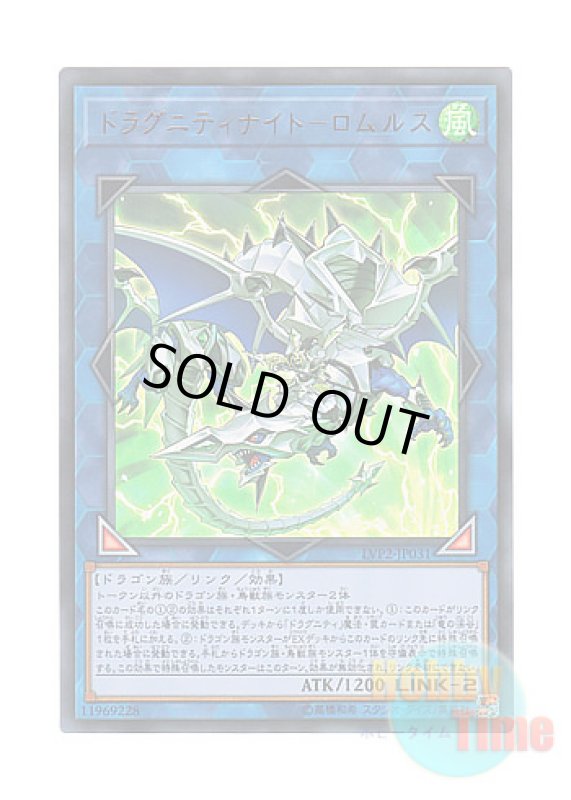画像1: 日本語版 LVP2-JP031 Dragunity Knight - Romulus ドラグニティナイト－ロムルス (ウルトラレア) (1)