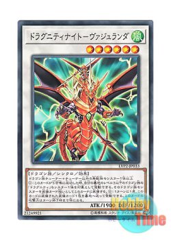 画像1: 日本語版 LVP2-JP033 Dragunity Knight - Vajrayana ドラグニティナイト－ヴァジュランダ (ノーマル)