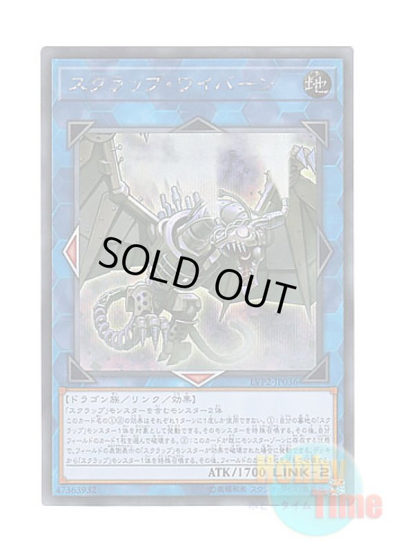 画像1: 日本語版 LVP2-JP036 Scrap Wyvern スクラップ・ワイバーン (シークレットレア) (1)