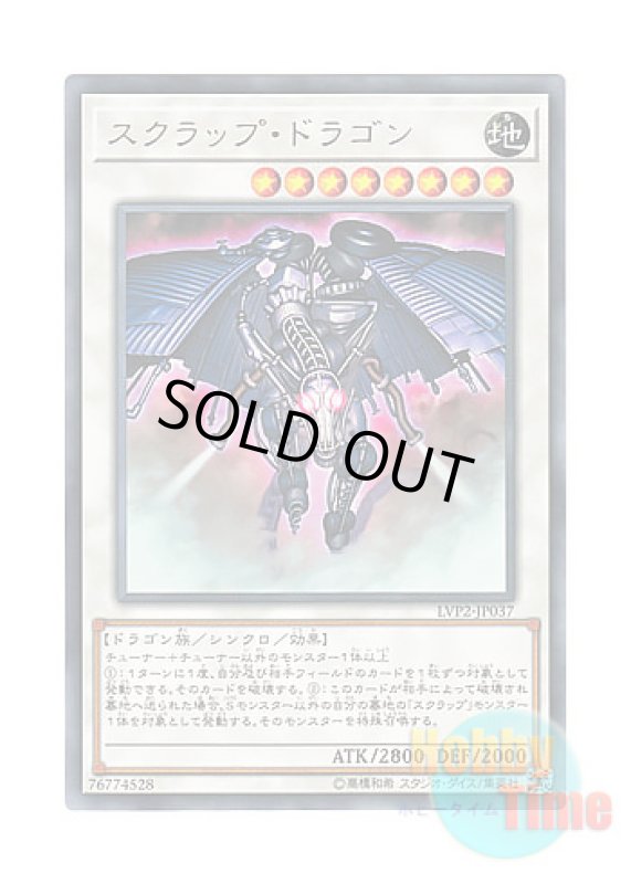 画像1: 日本語版 LVP2-JP037 Scrap Dragon スクラップ・ドラゴン (レア) (1)