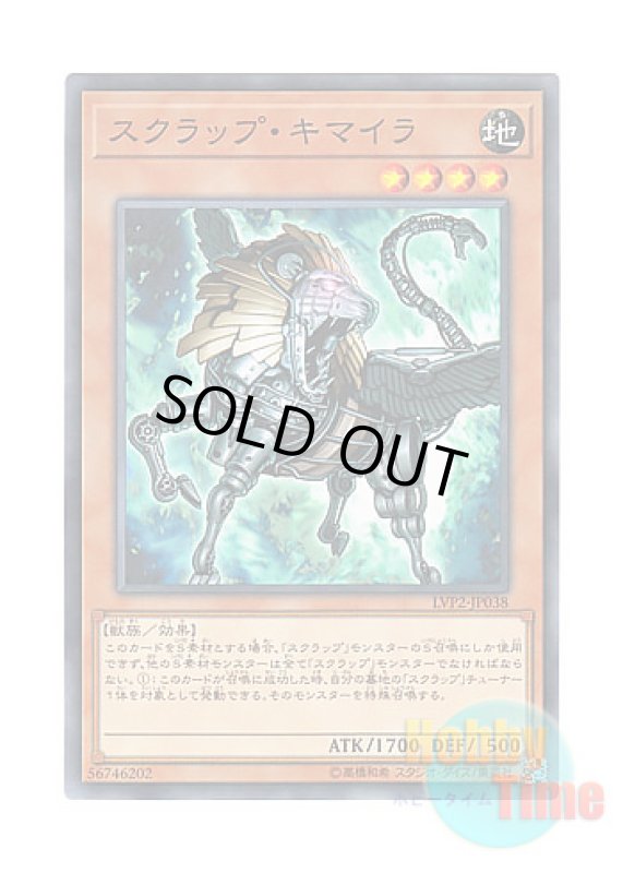 画像1: 日本語版 LVP2-JP038 Scrap Chimera スクラップ・キマイラ (ノーマル) (1)