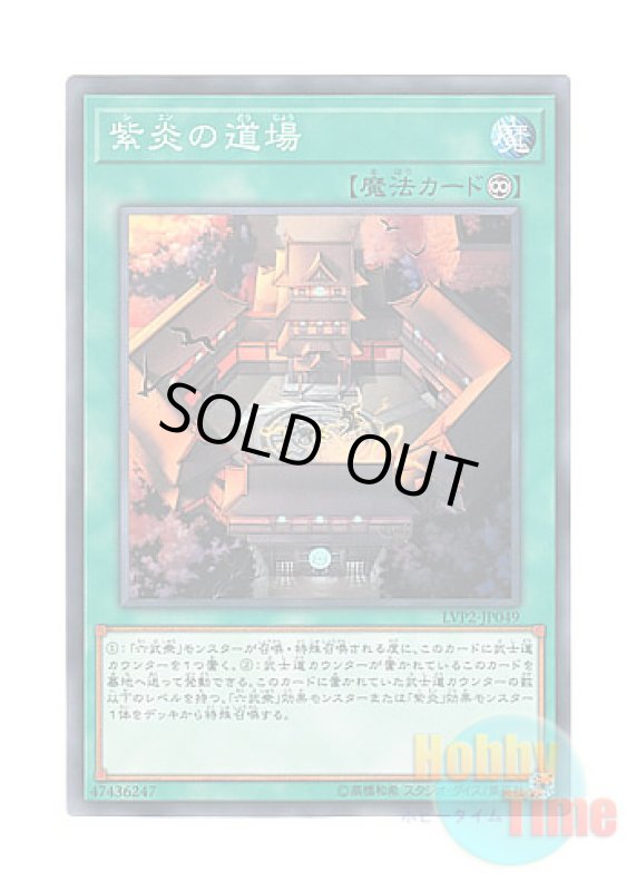 画像1: 日本語版 LVP2-JP049 Shien's Dojo 紫炎の道場 (ノーマル) (1)