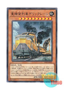 画像1: 日本語版 LVP2-JP053 Heavy Freight Train Derricrane 重機貨列車デリックレーン (ノーマル)