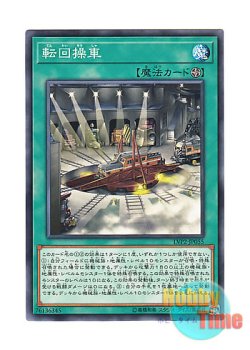 画像1: 日本語版 LVP2-JP055 Revolving Switchyard 転回操車 (ノーマル)