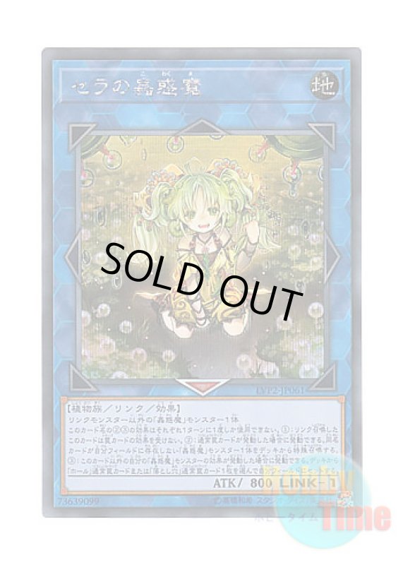 画像1: 日本語版 LVP2-JP061 Traptrix Sera セラの蟲惑魔 (シークレットレア) (1)